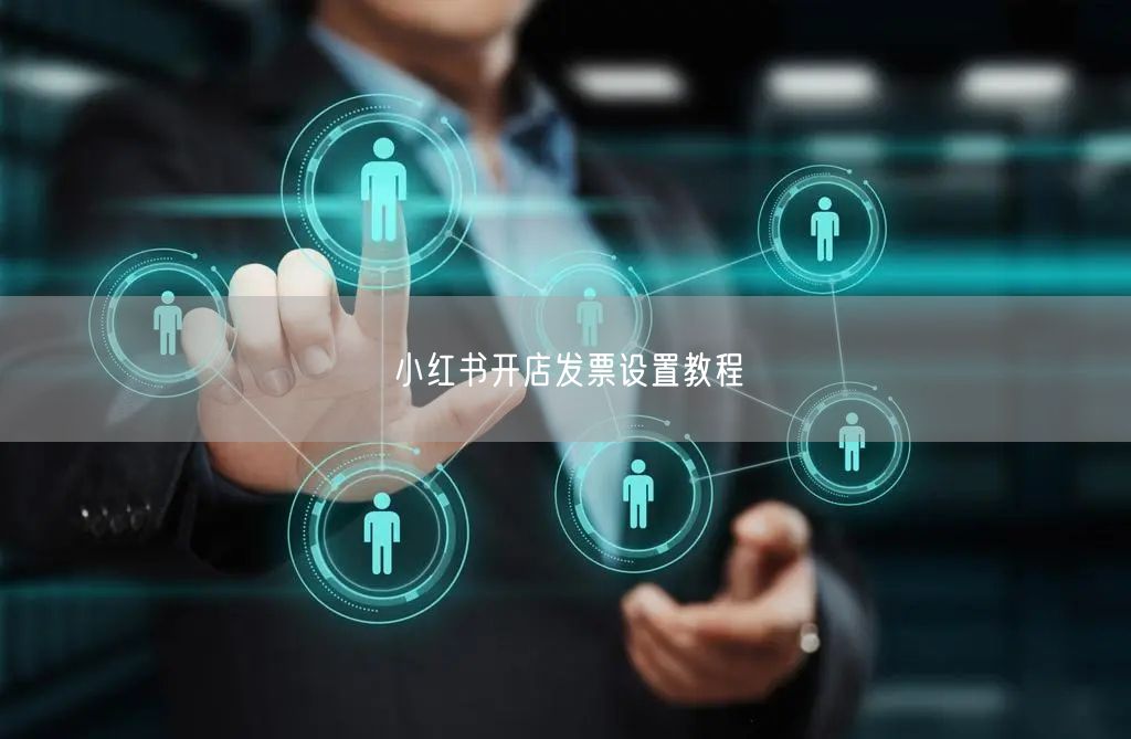小红书开店发票设置教程
