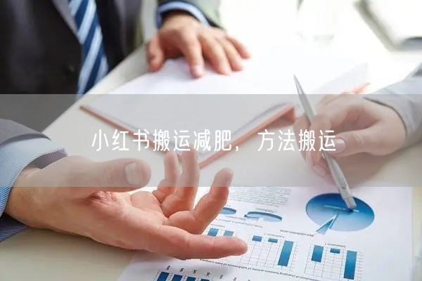 小红书搬运减肥，方法搬运
