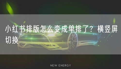 小红书排版怎么变成单排了？横竖屏切换