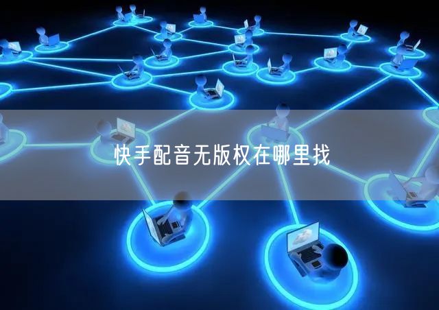 快手配音无版权在哪里找