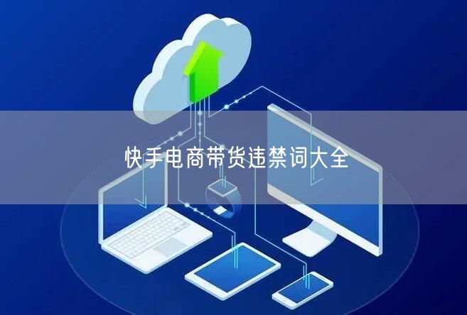 快手电商带货违禁词大全