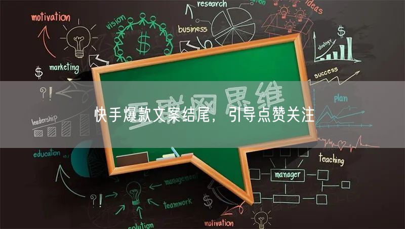 快手爆款文案结尾，引导点赞关注