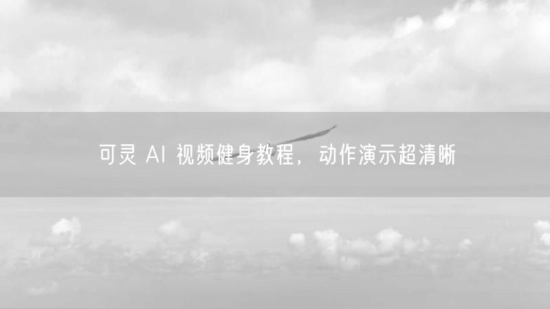可灵 AI 视频健身教程，动作演示超清晰