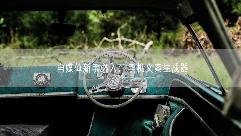 自媒体新手必入：手机文案生成器