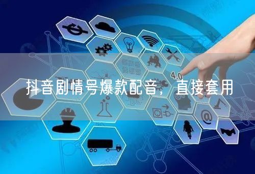 抖音剧情号爆款配音，直接套用