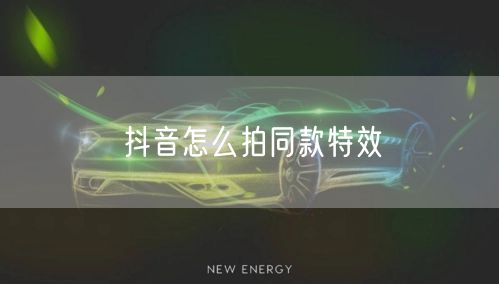 抖音怎么拍同款特效