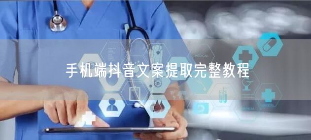 手机端抖音文案提取完整教程
