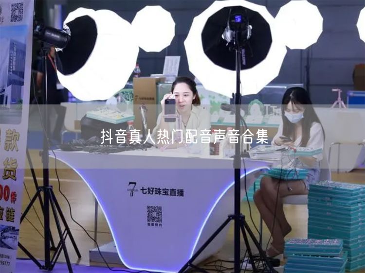 抖音真人热门配音声音合集