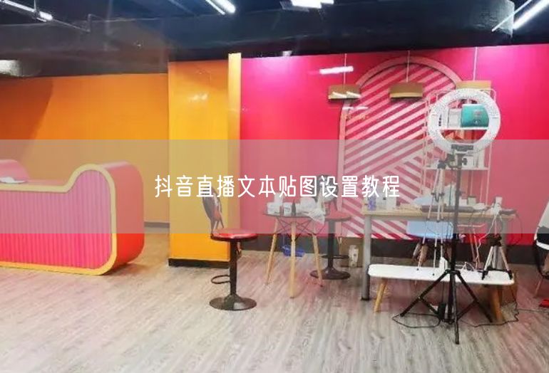 抖音直播文本贴图设置教程