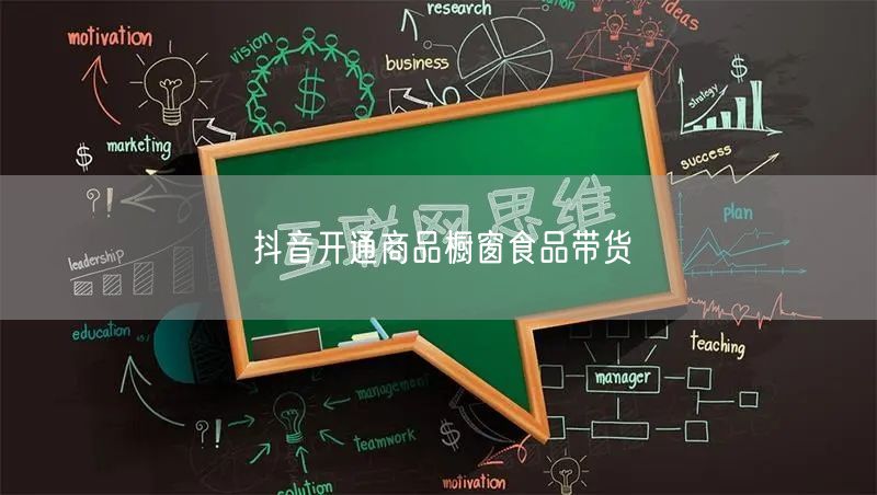 抖音开通商品橱窗食品带货
