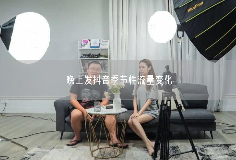 晚上发抖音季节性流量变化