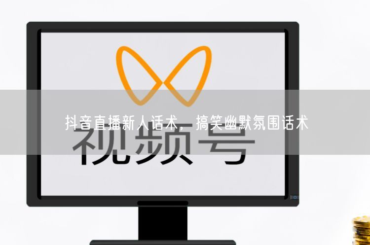 抖音直播新人话术，搞笑幽默氛围话术