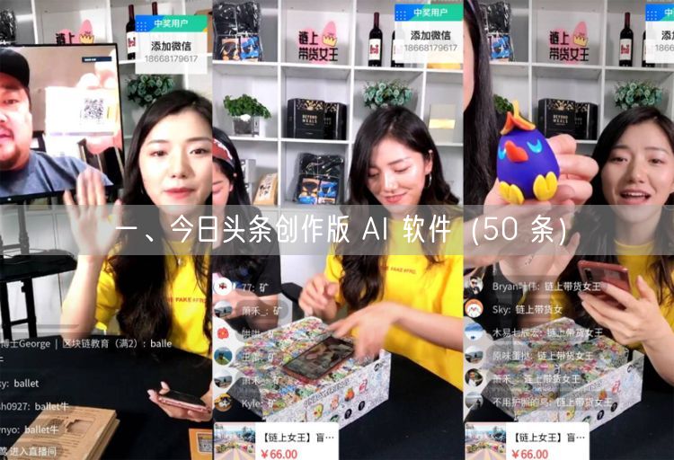 一、今日头条创作版 AI 软件（50 条）