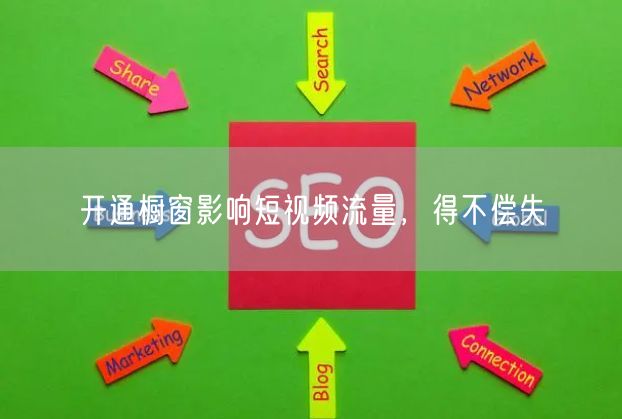 开通橱窗影响短视频流量，得不偿失