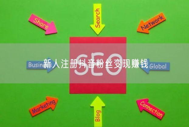 新人注册抖音粉丝变现赚钱