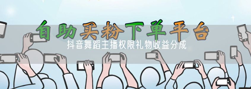 抖音舞蹈主播权限礼物收益分成