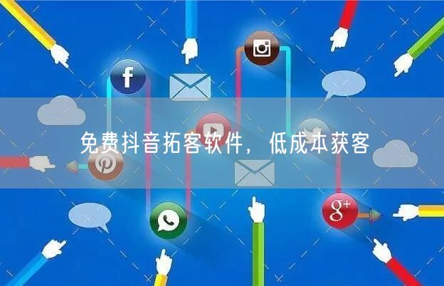 免费抖音拓客软件，低成本获客