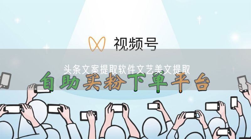 头条文案提取软件文艺美文提取