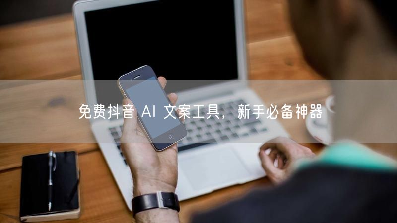 免费抖音 AI 文案工具，新手必备神器