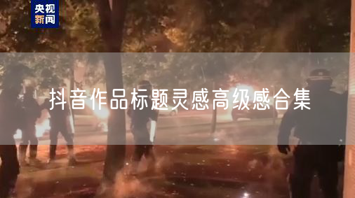 抖音作品标题灵感高级感合集
