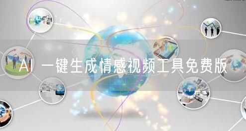 AI 一键生成情感视频工具免费版
