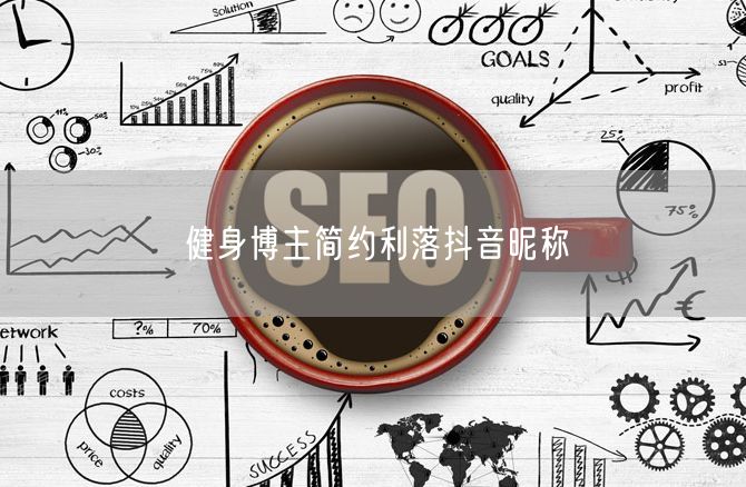 健身博主简约利落抖音昵称