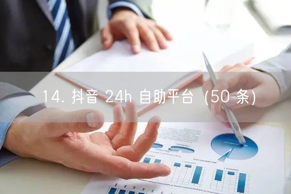 14. 抖音 24h 自助平台（50 条）