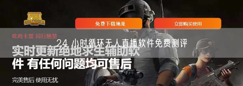 24 小时循环无人直播软件免费测评