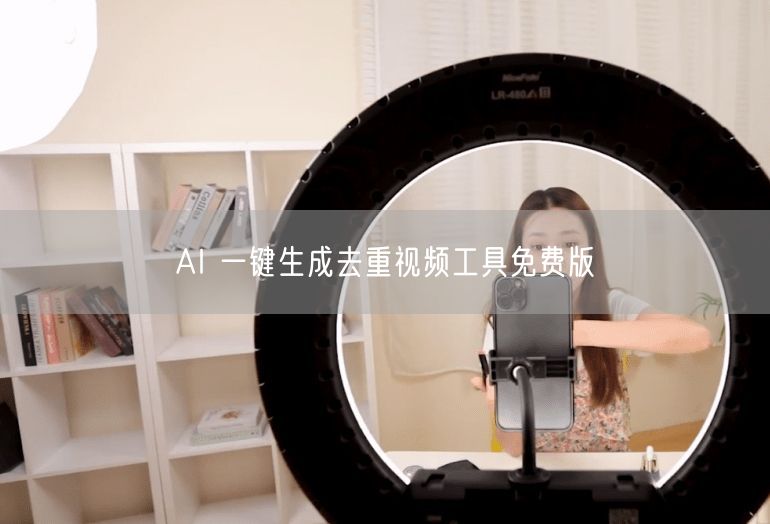AI 一键生成去重视频工具免费版