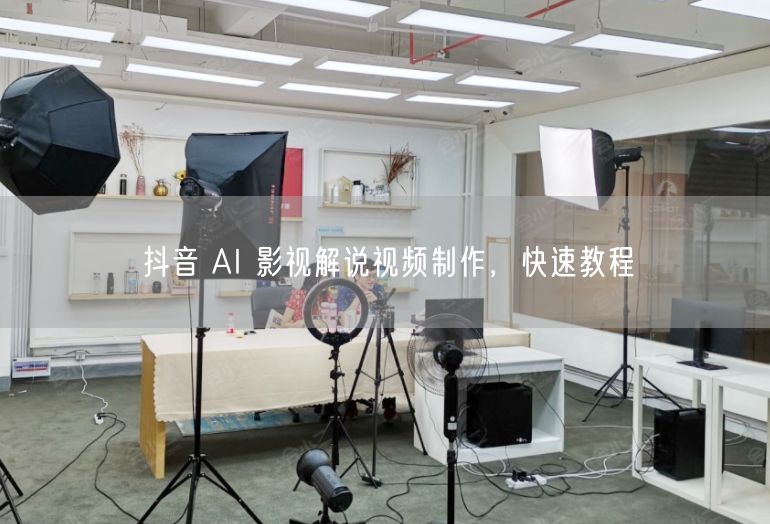 抖音 AI 影视解说视频制作，快速教程