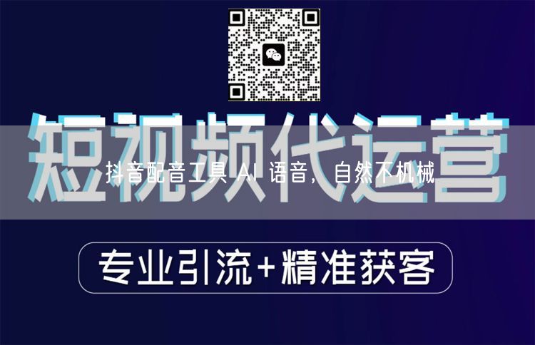 抖音配音工具 AI 语音，自然不机械
