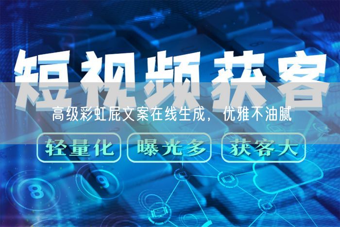 高级彩虹屁文案在线生成，优雅不油腻