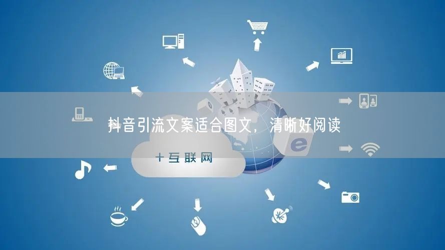 抖音引流文案适合图文，清晰好阅读