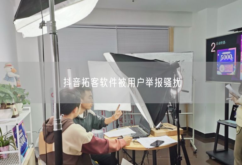 抖音拓客软件被用户举报骚扰