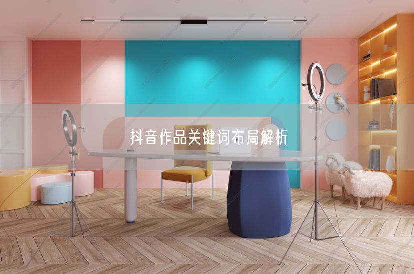 抖音作品关键词布局解析