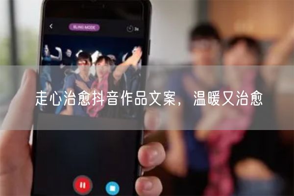 走心治愈抖音作品文案，温暖又治愈
