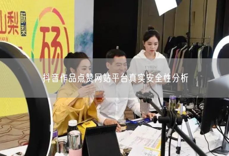 抖音作品点赞网站平台真实安全性分析