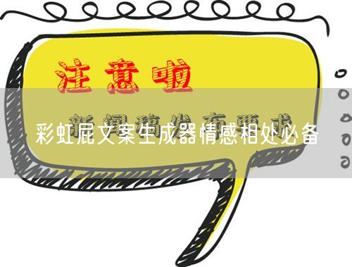 彩虹屁文案生成器情感相处必备