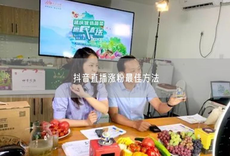 抖音直播涨粉最佳方法