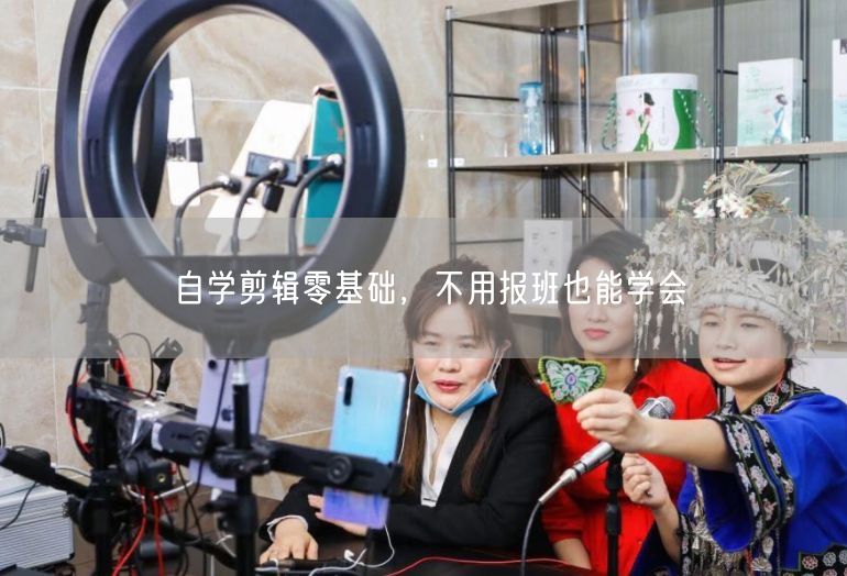 自学剪辑零基础，不用报班也能学会