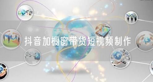 抖音加橱窗带货短视频制作