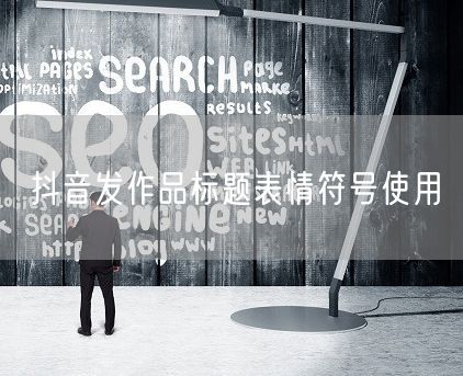 抖音发作品标题表情符号使用