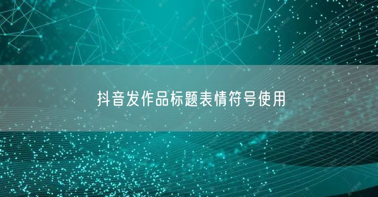 抖音发作品标题表情符号使用