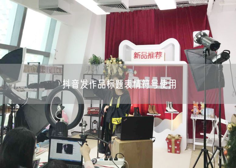 抖音发作品标题表情符号使用