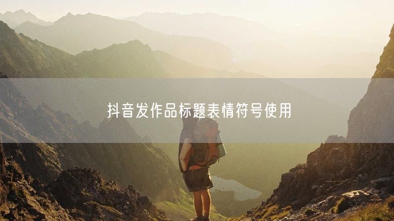 抖音发作品标题表情符号使用