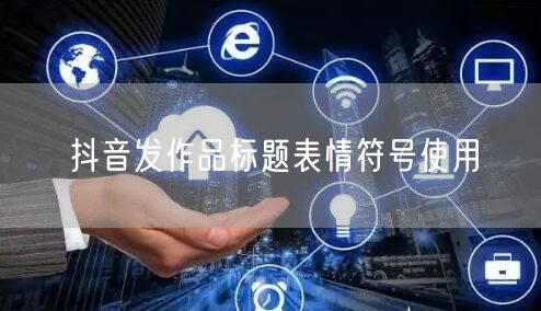 抖音发作品标题表情符号使用