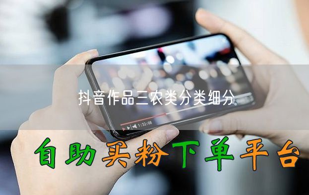 抖音作品三农类分类细分