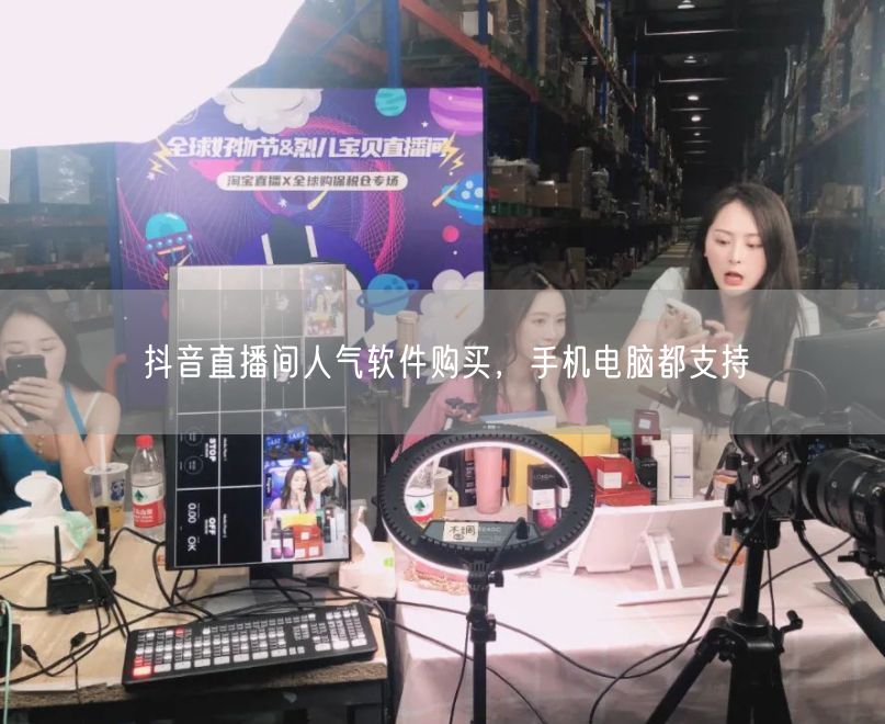 抖音直播间人气软件购买，手机电脑都支持