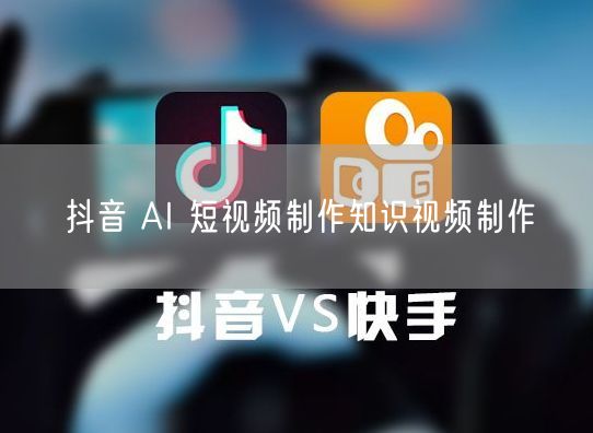 抖音 AI 短视频制作知识视频制作