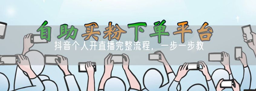 抖音个人开直播完整流程，一步一步教
